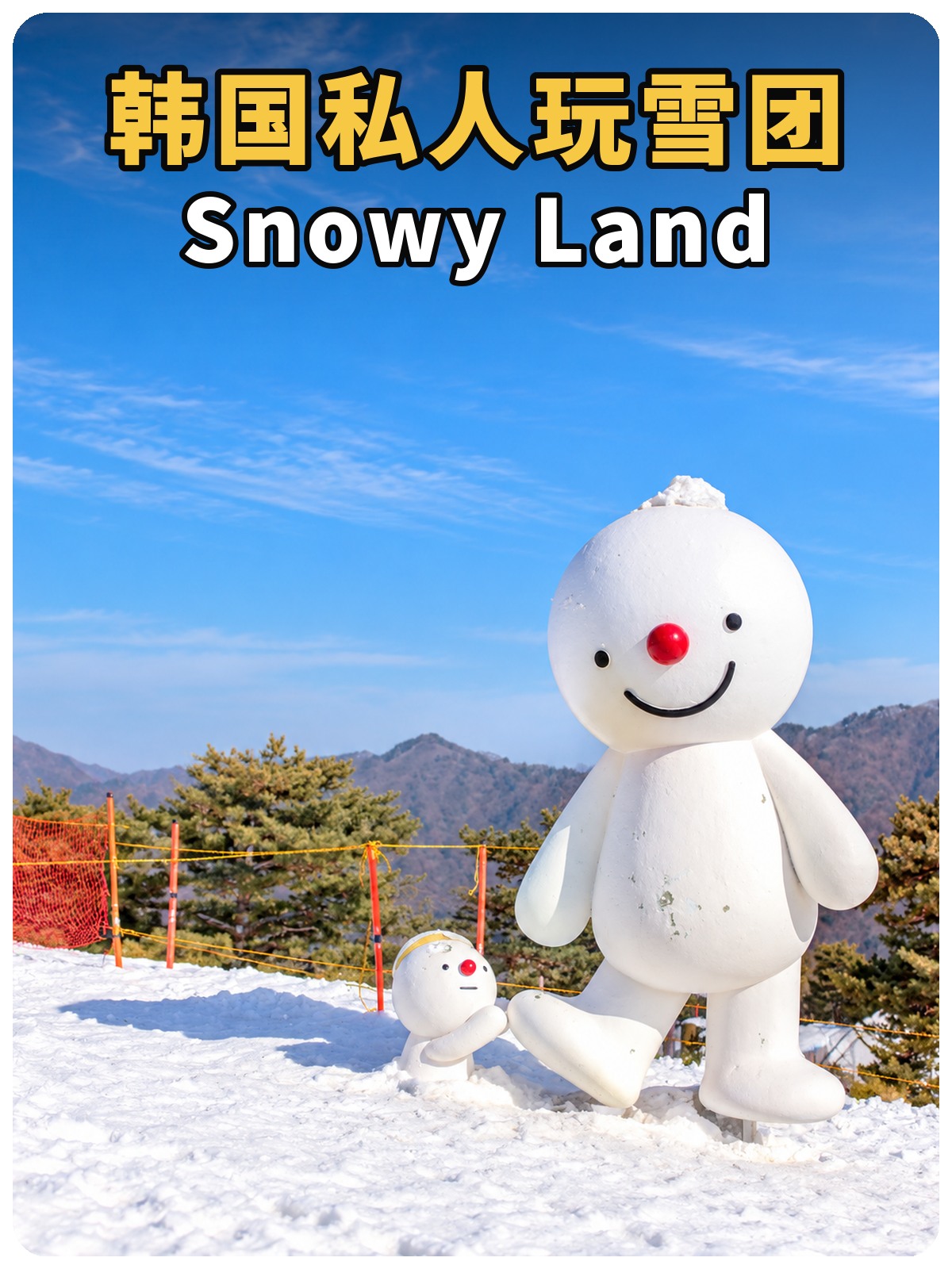 韩国私人玩雪团 Snowy Land 封面