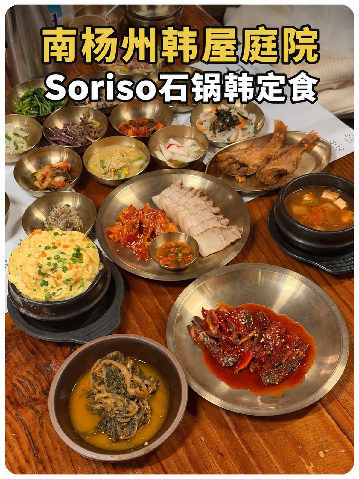 南杨州韩屋庭院 Soriso石锅韩定食黄白标题封面