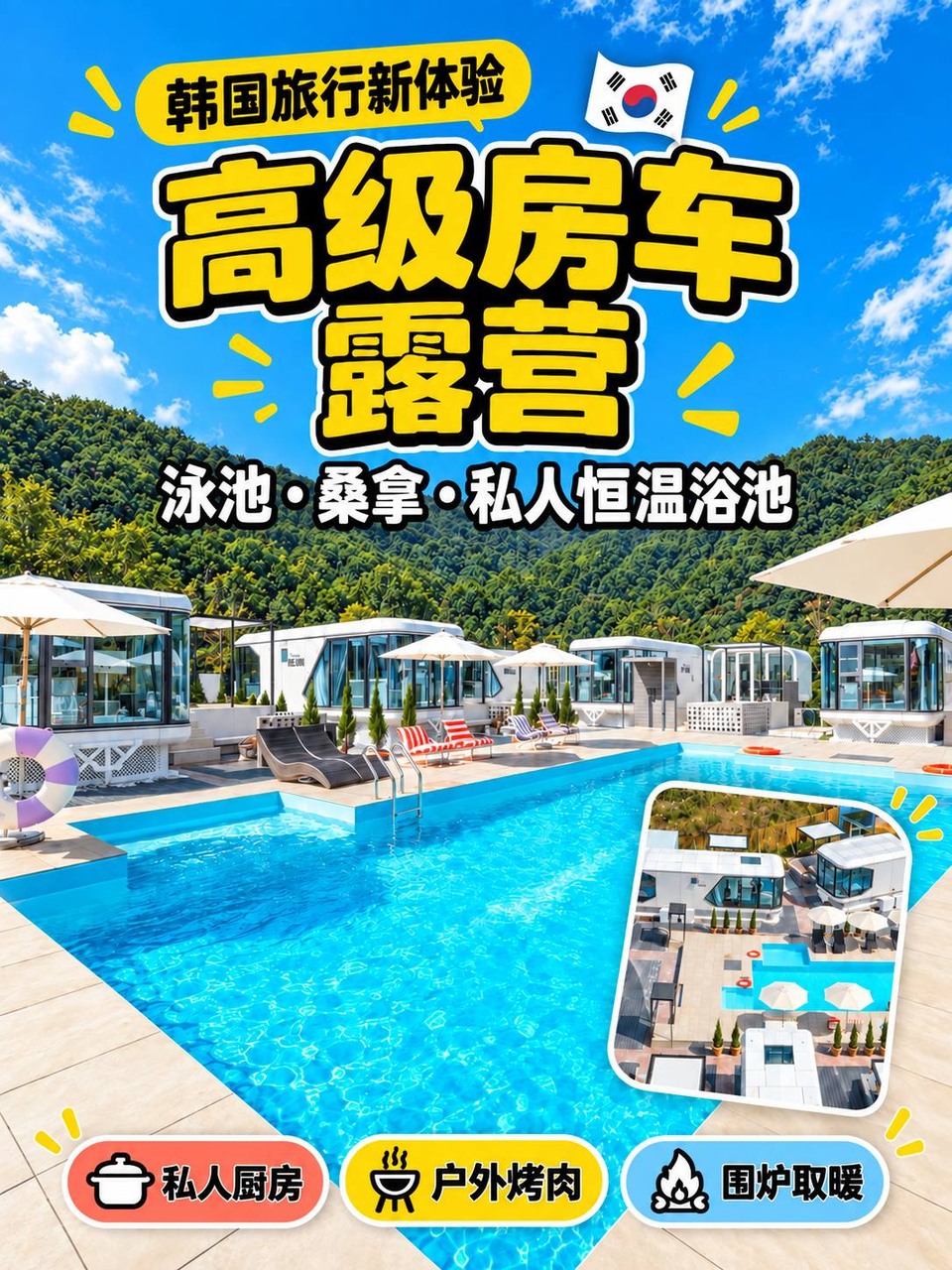 韩国旅行新体验:高级房车露营,泳池、桑拿与私人浴池