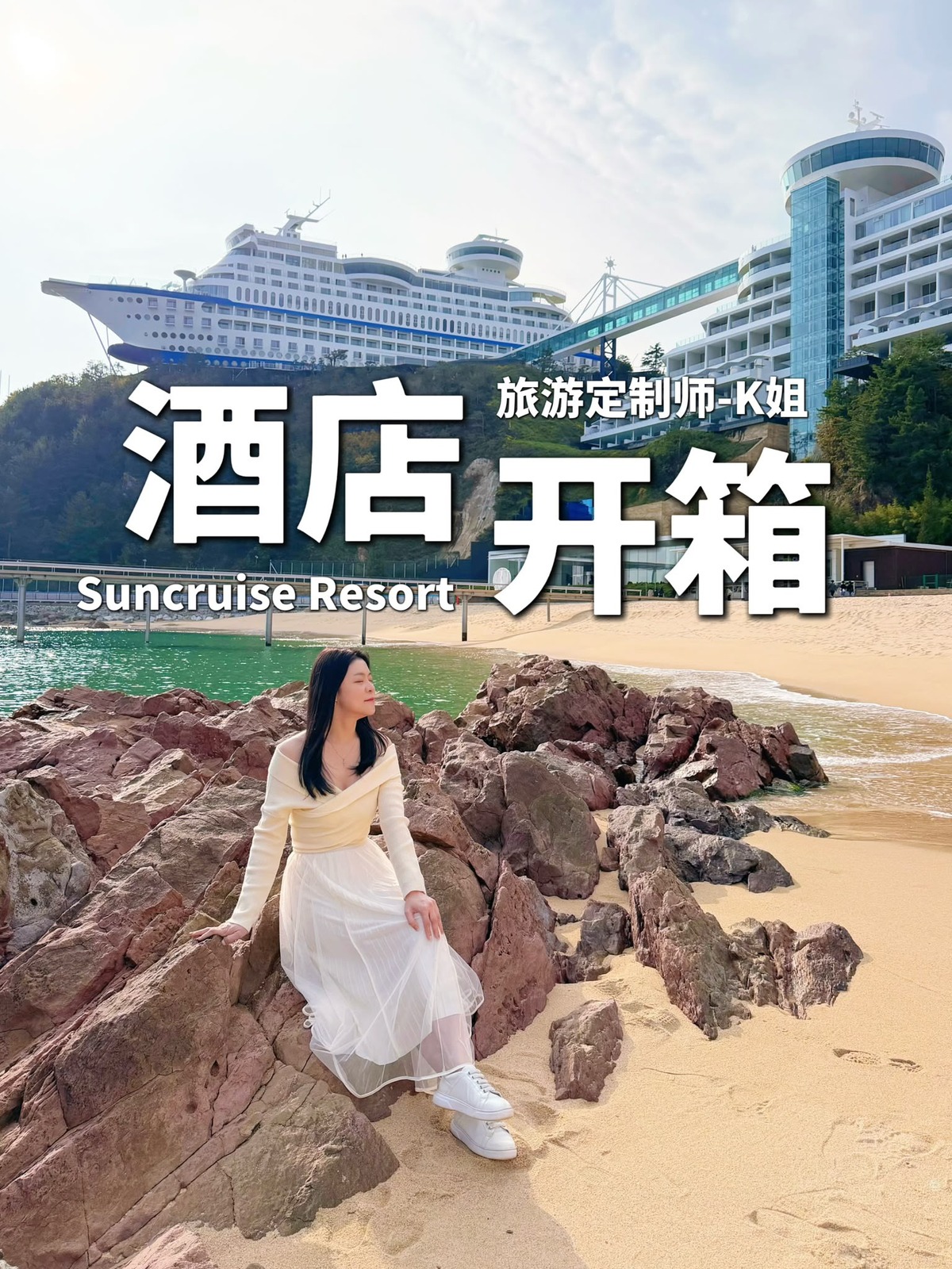 SunCruise Resort 酒店开箱封面