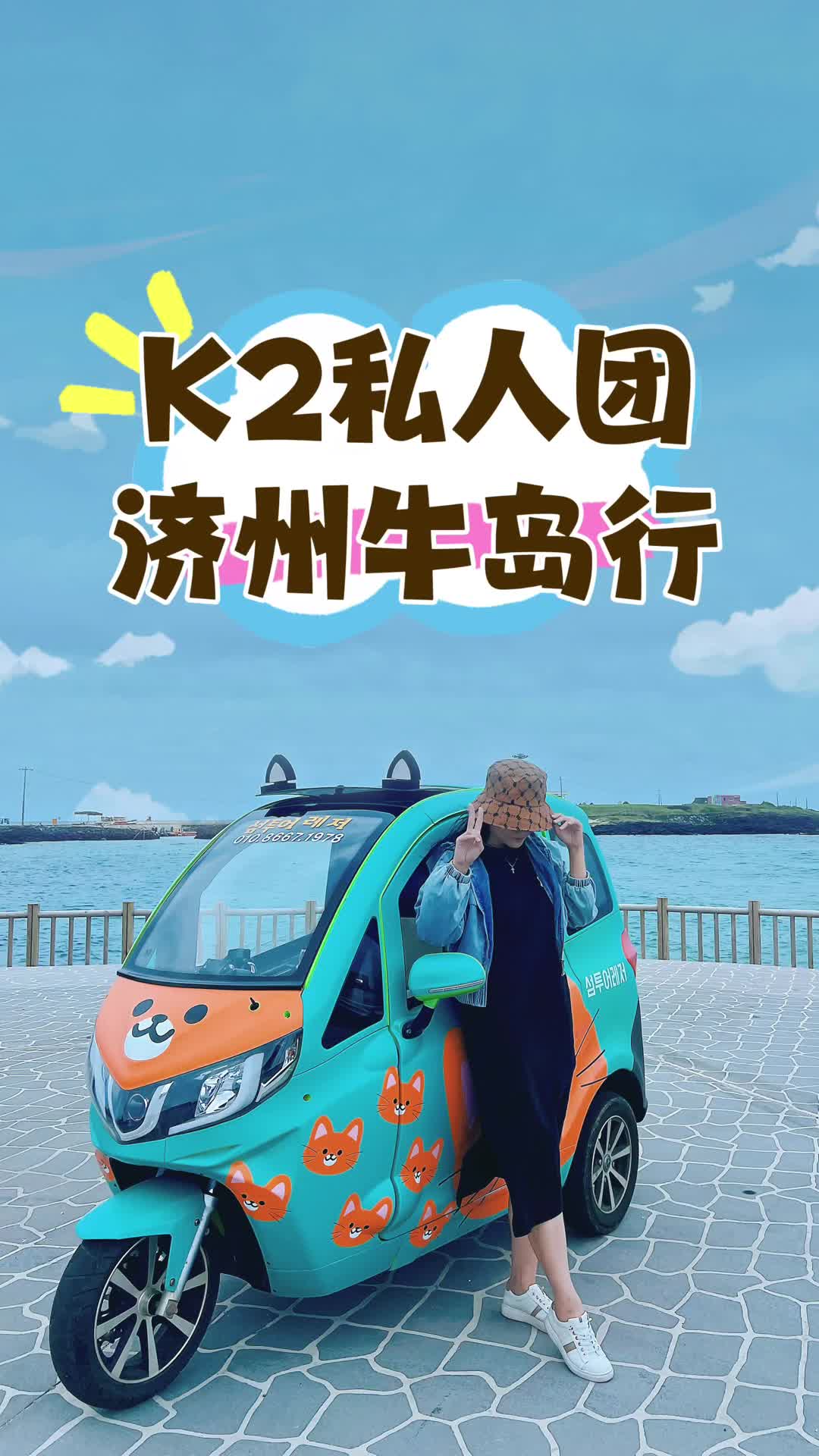 TikTok视频封面：济州牛岛