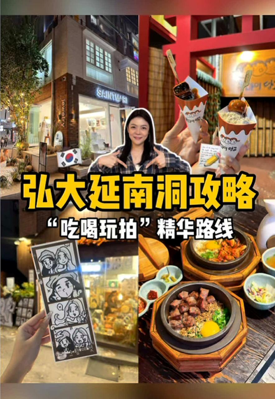 弘大延南洞吃喝玩拍攻略 TikTok 视频封面