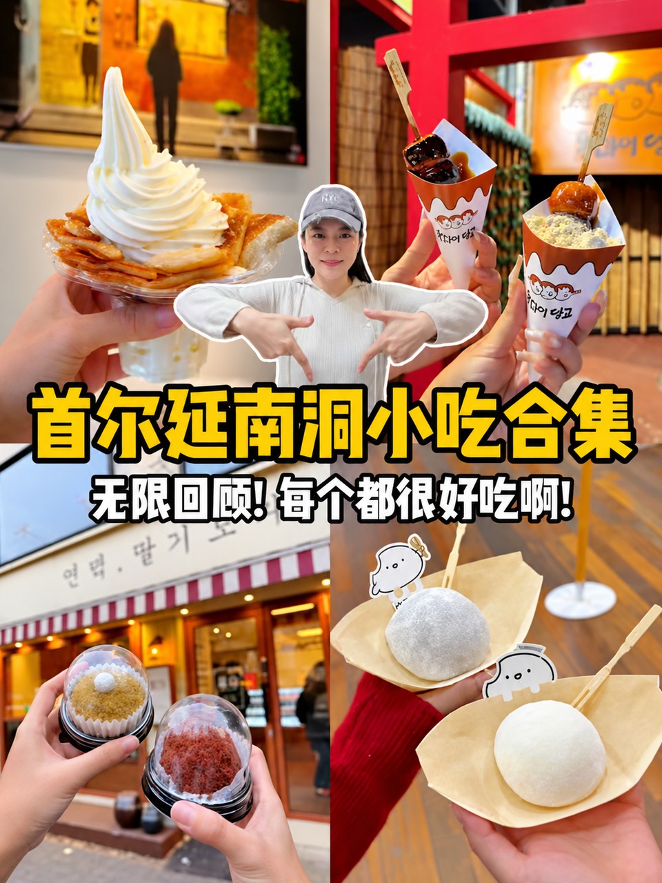 延南洞边走边吃小吃攻略封面