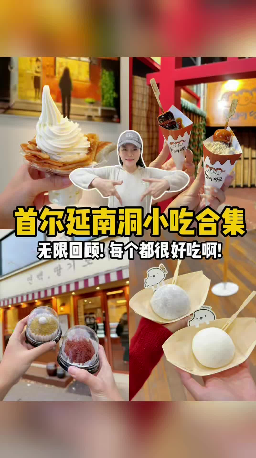 延南洞边走边吃小吃攻略 TikTok 视频封面