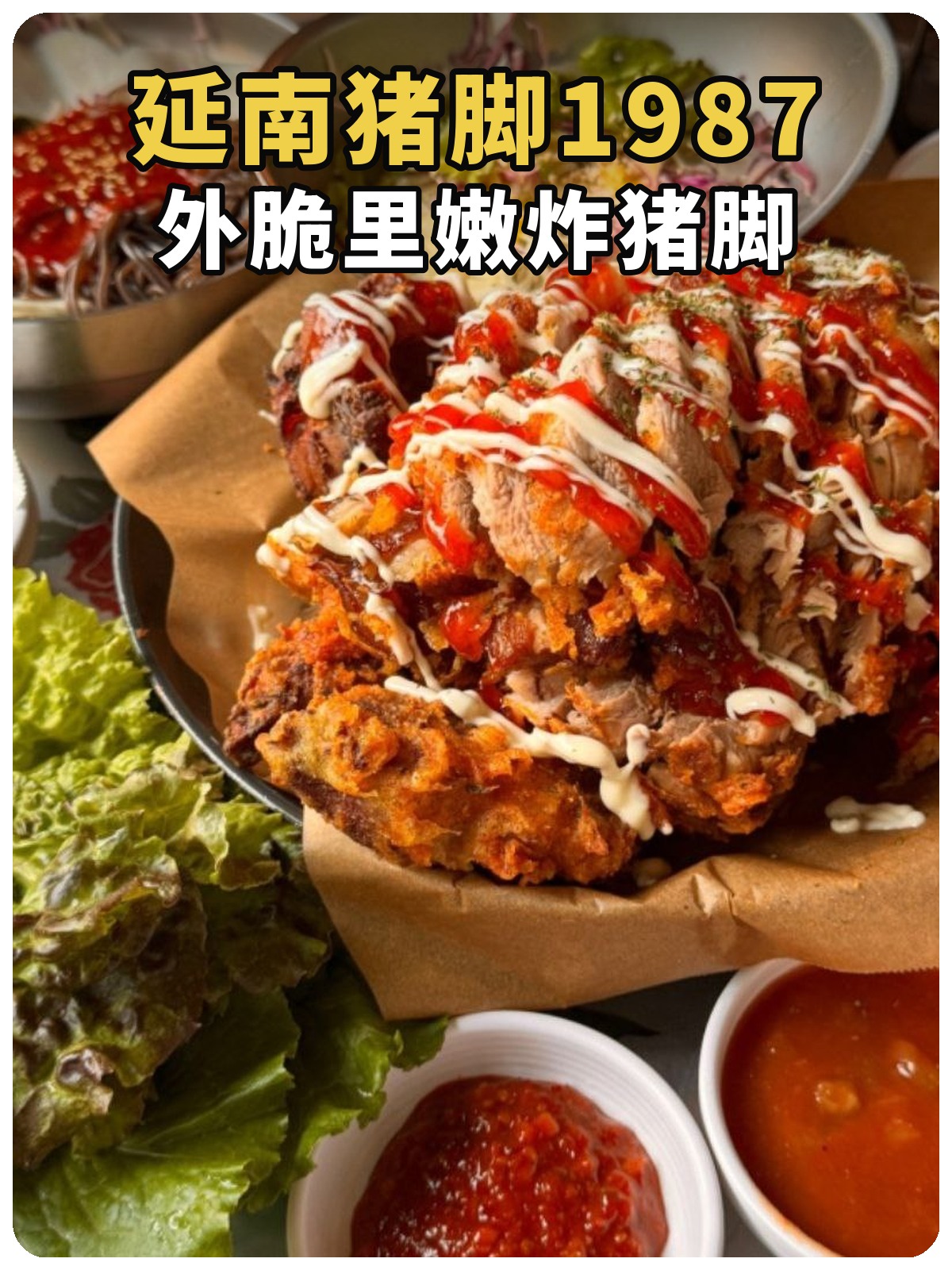 延南猪脚1987:外脆里嫩炸猪脚黄白文字封面