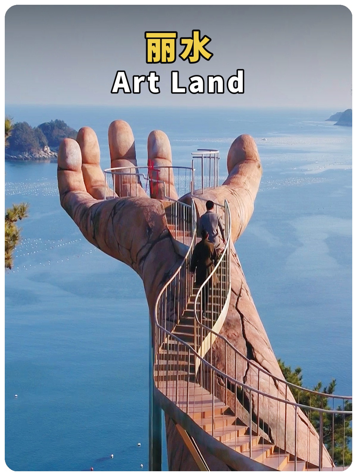 丽水艺术园 Art Land黄白标题封面