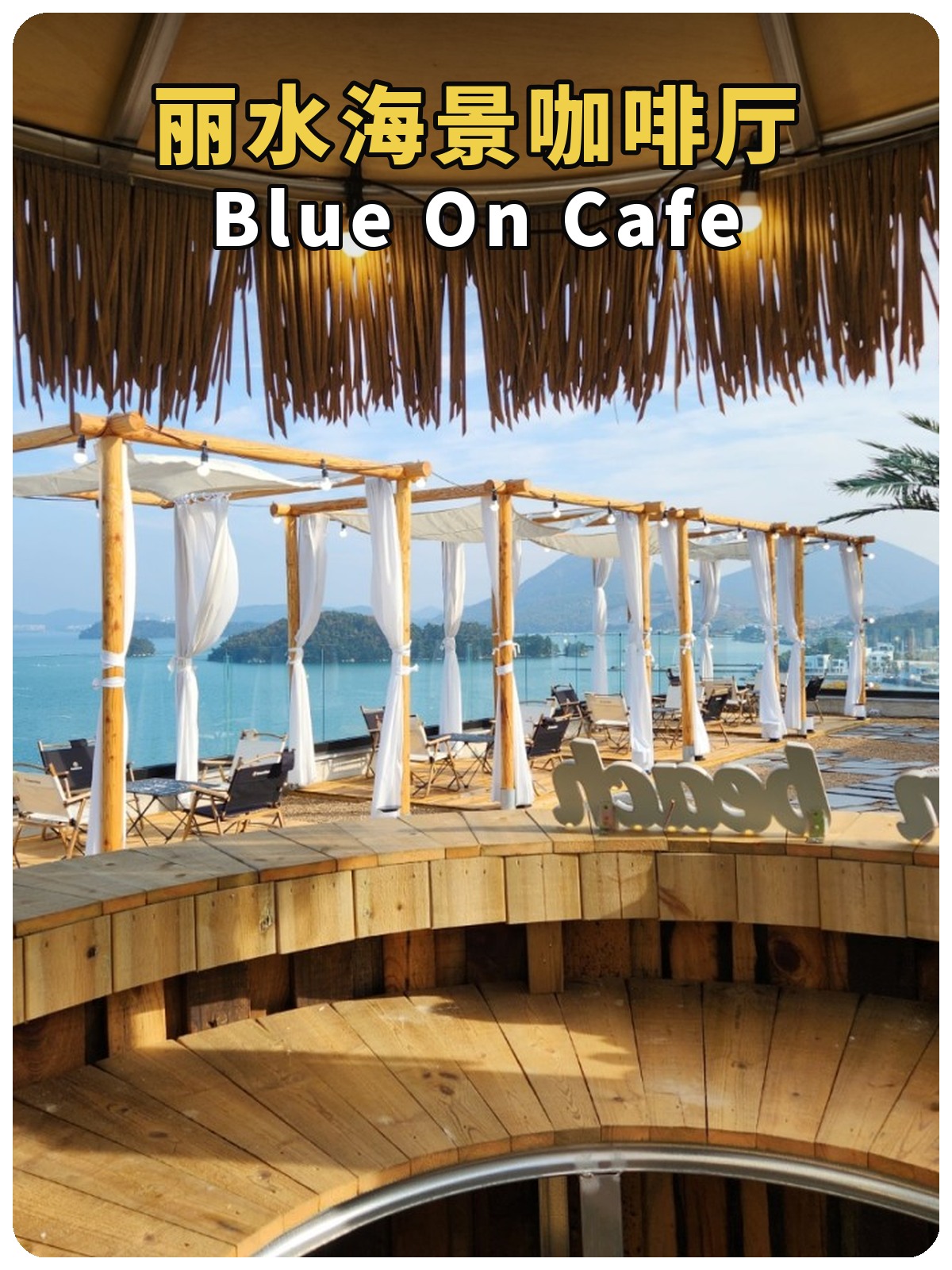 丽水海景咖啡厅 Blue On Cafe黄白标题封面