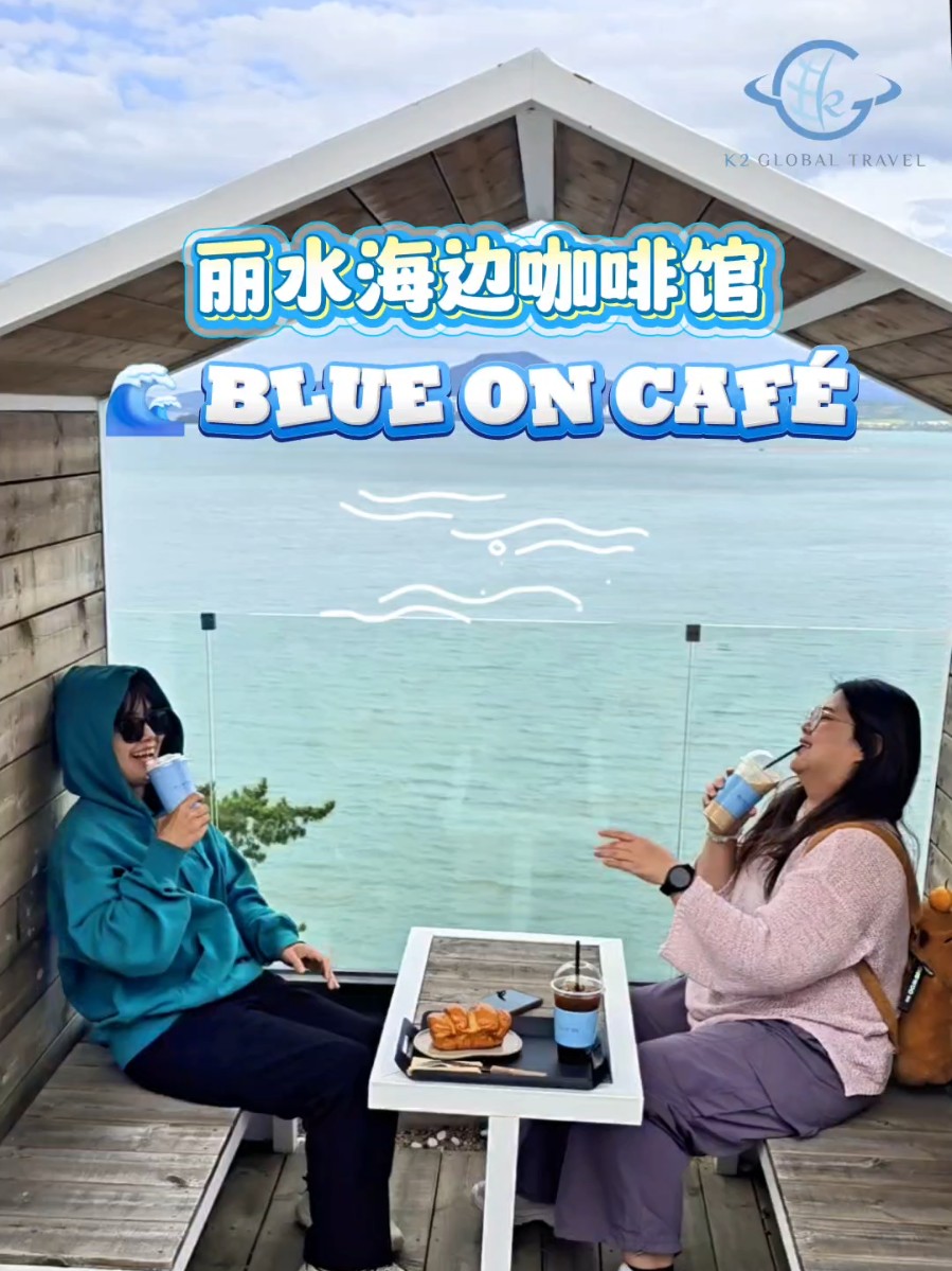 TikTok 视频封面：丽水海景咖啡厅 Blue On Cafe