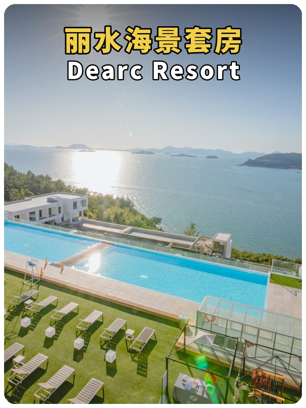 丽水 Dearc Resort 顶层海景套房黄白标题封面