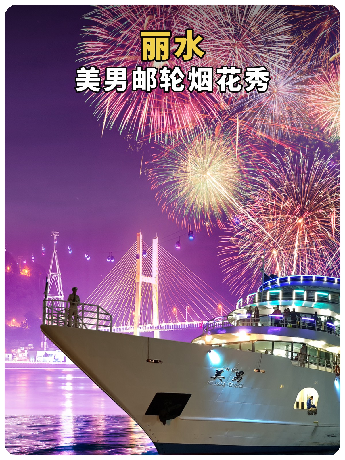 丽水美男邮轮夜景与烟花秀黄白标题封面