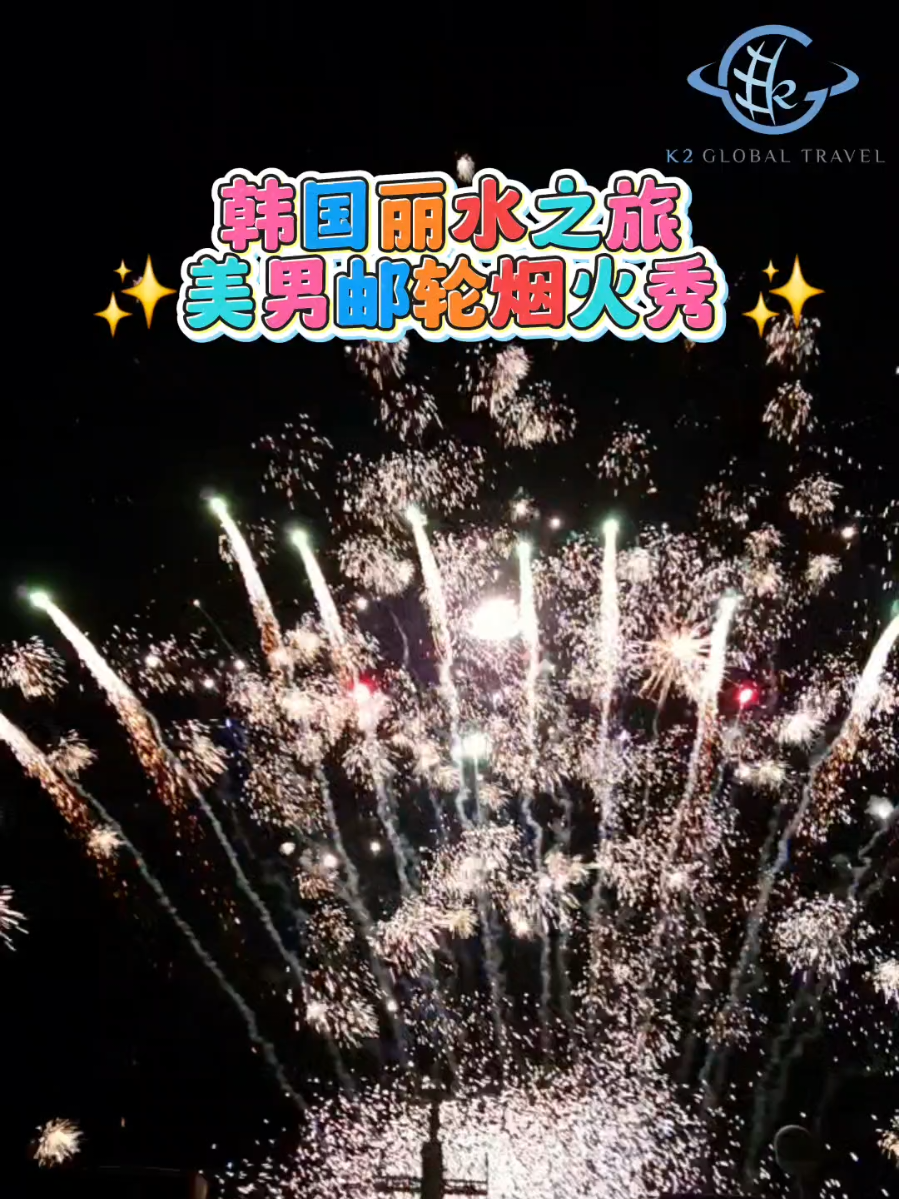 丽水美男邮轮夜景与烟花秀 TikTok Vlog 封面