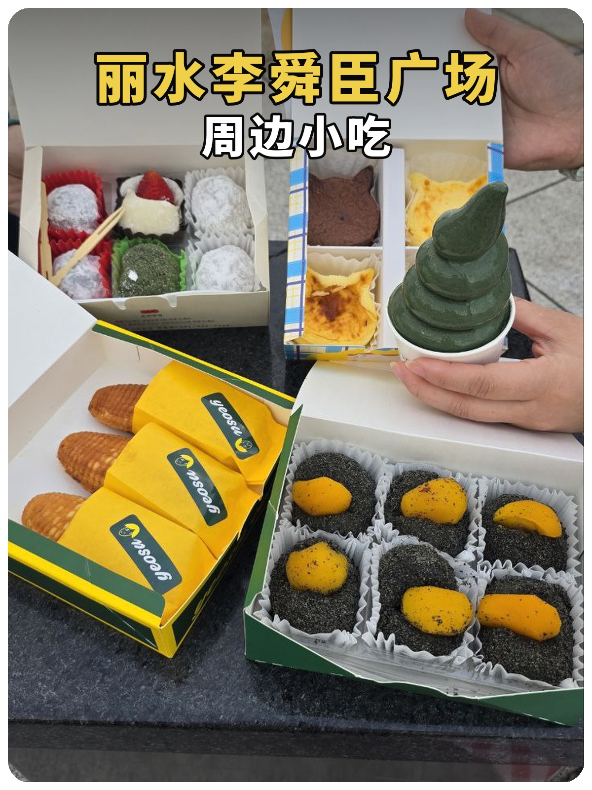 丽水李舜臣广场与周边小吃:第2张照片黄白标题封面